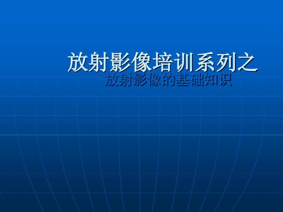 放射成像的基础知识_第1页