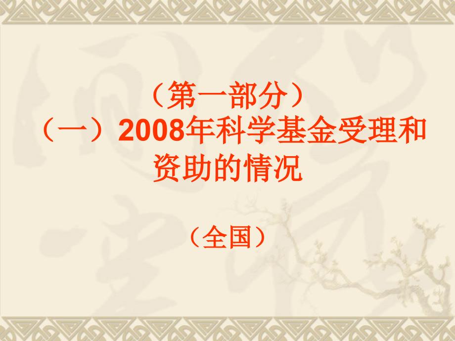 把握科学基金在国家创新体系中的战略定位_第2页