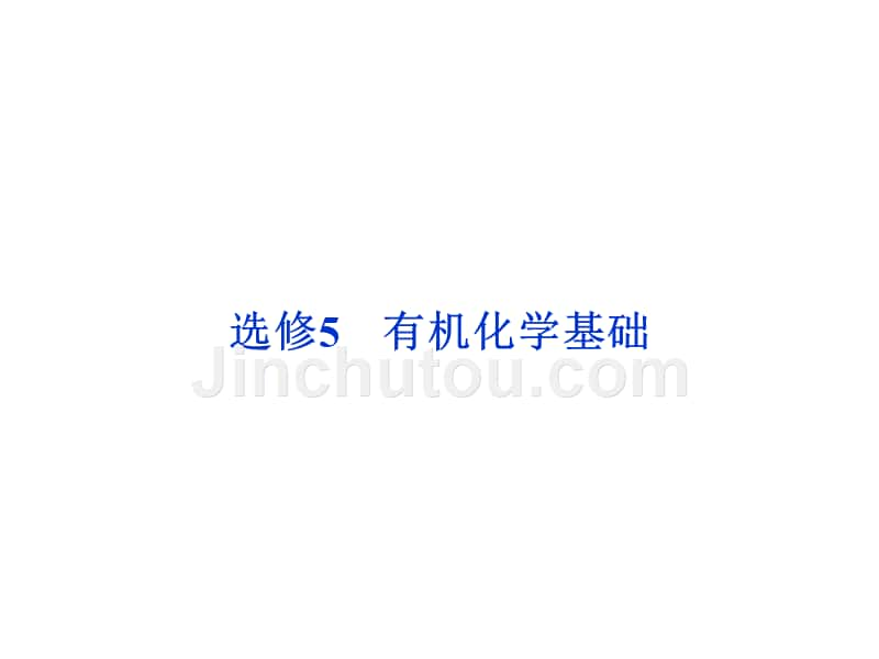 2014届高考一轮复习备考课件(新课标通用)选修5第一节 认识有机化合物(67张幻灯片)_第1页