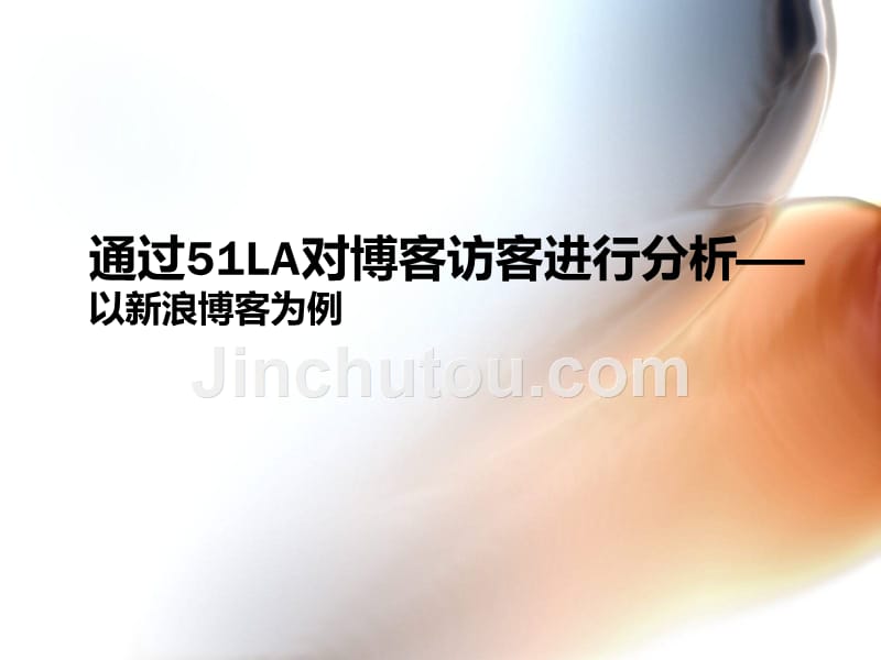 通过51LA对博客进行流量统计——以新浪博客为例_第1页