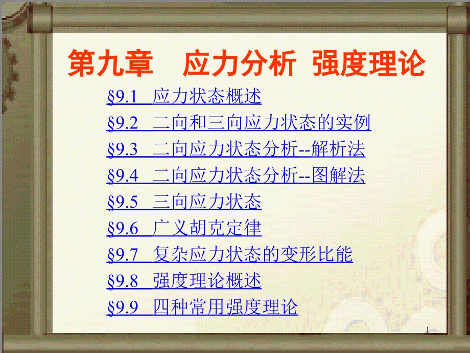 应力分析强度理论_第1页