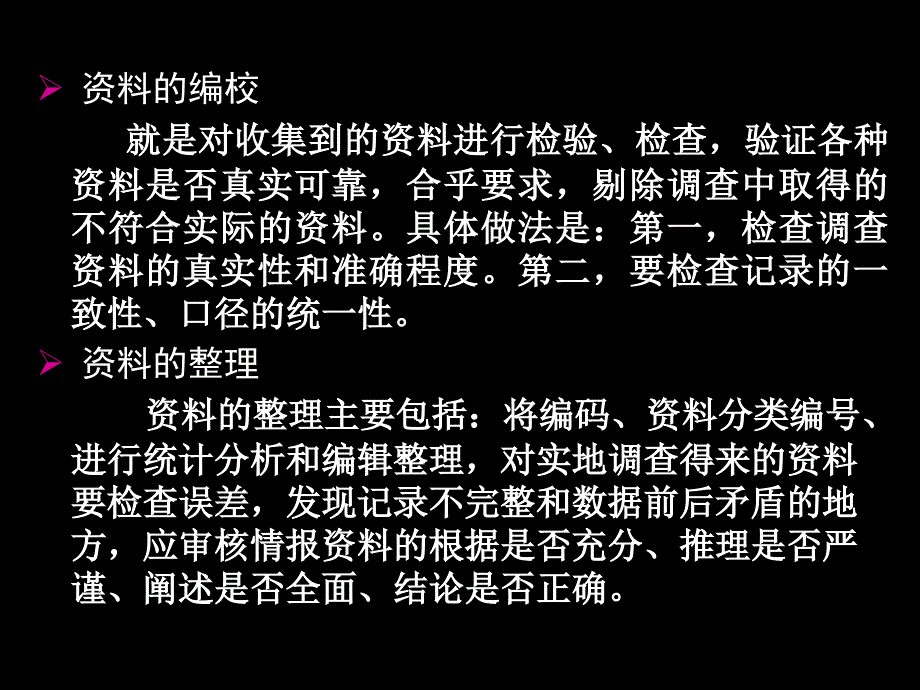 市场调查资料整理与分析_第4页