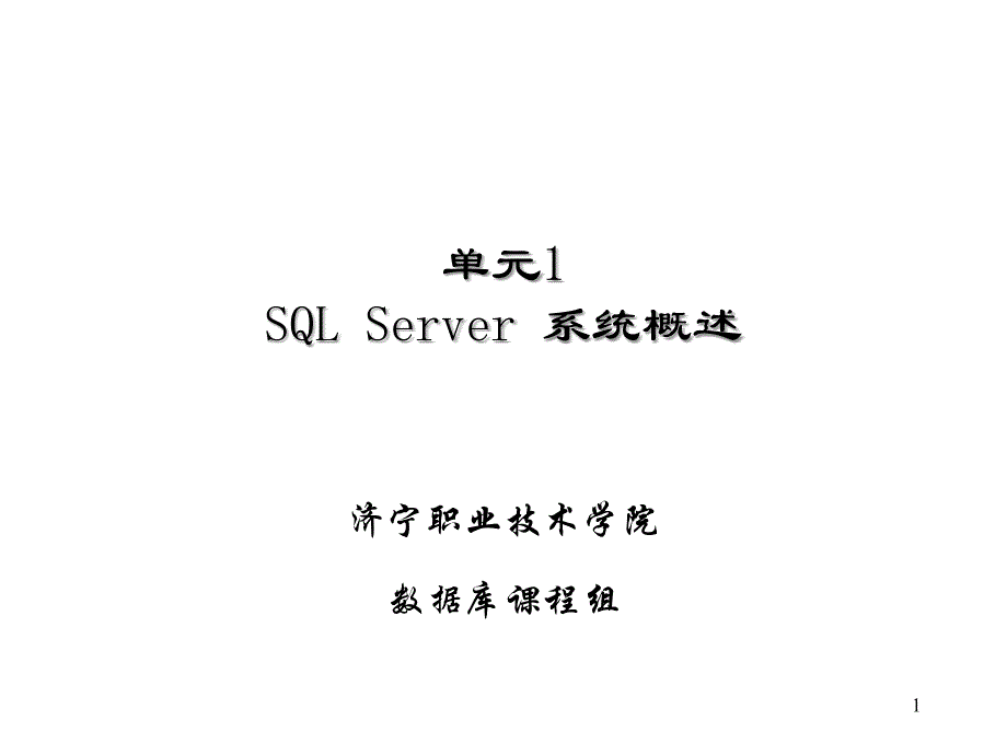 单元1SQLServer系统概述_第1页