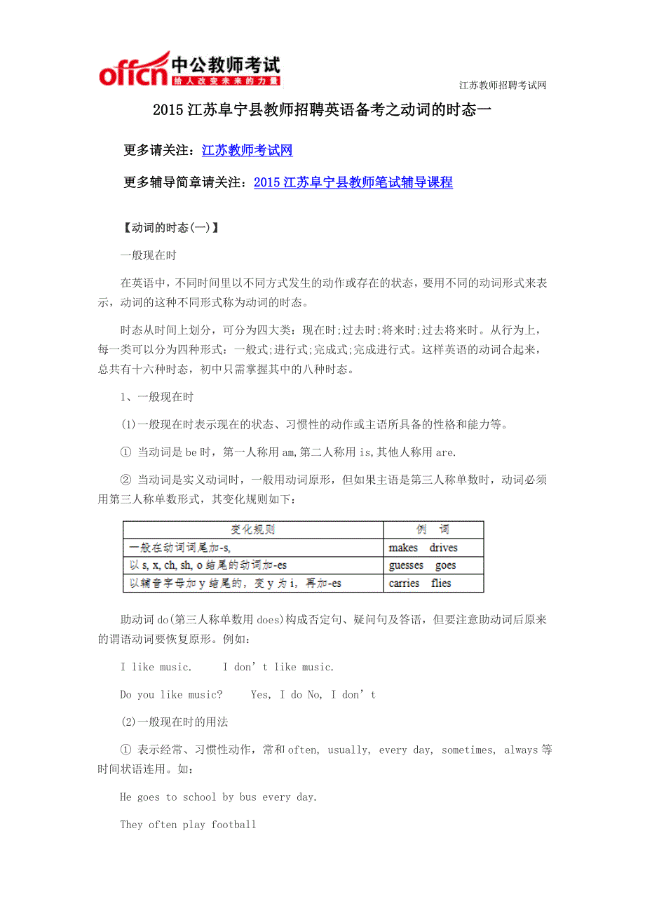 2015江苏阜宁县教师招聘英语备考之动词的时态一_第1页