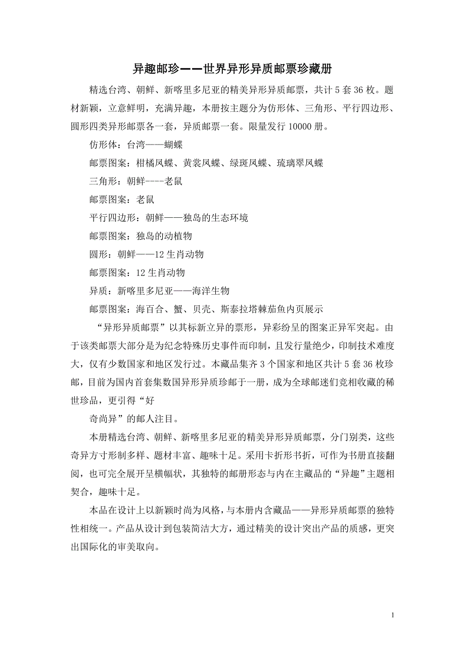 异趣邮珍——世界异形异质邮票珍藏册_第1页