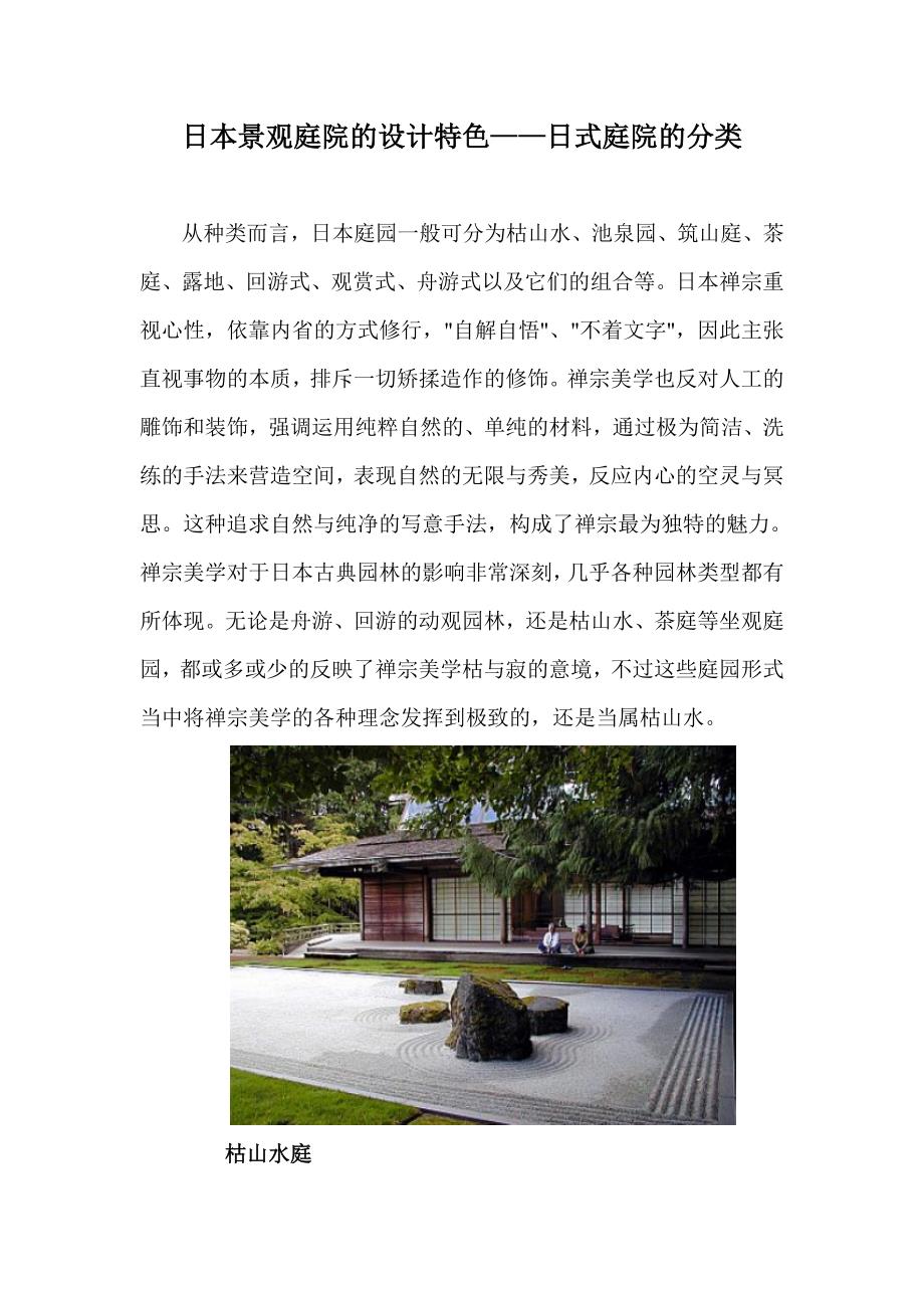 日本景观庭院——日式庭院及分类_第1页