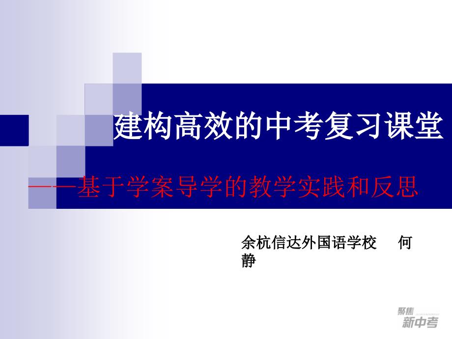 建构高效的中考复习课堂信达何静_第1页