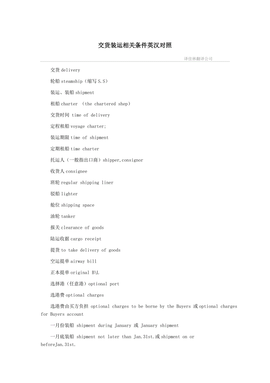 交货装运相关条件英汉对照_第1页