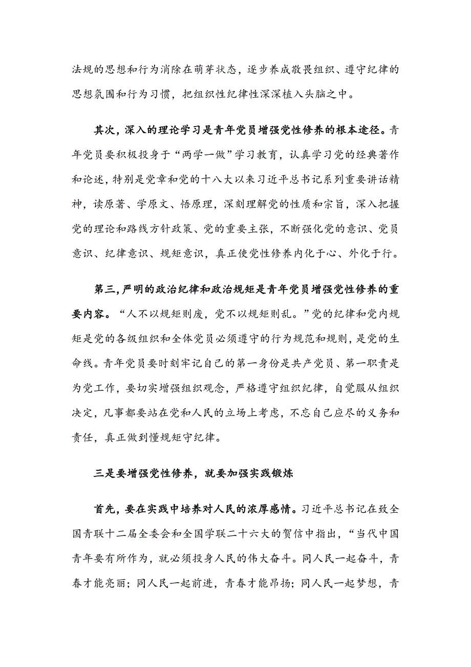 讲党课，谈一谈增强青年党员的党性修养_第3页