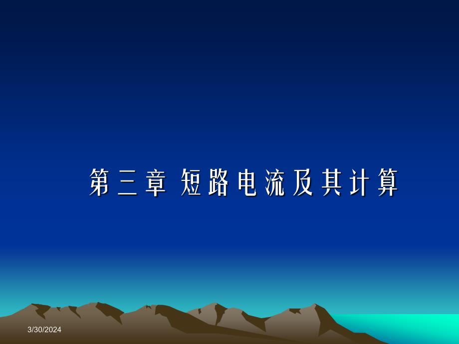 短路电流及其计算3--2_第1页