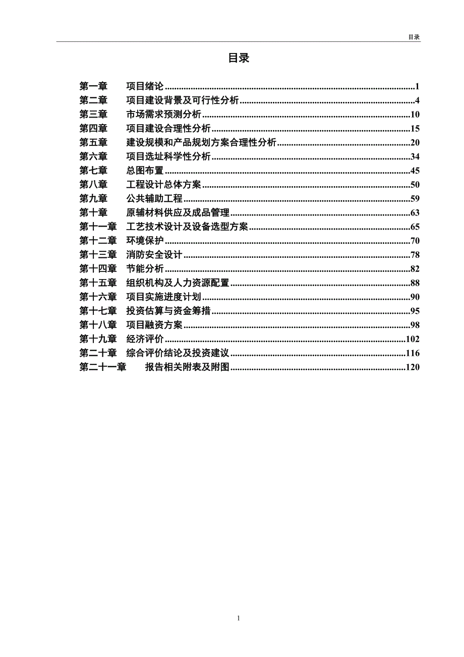 半导体项目可行性研究报告（案例模板）_第2页