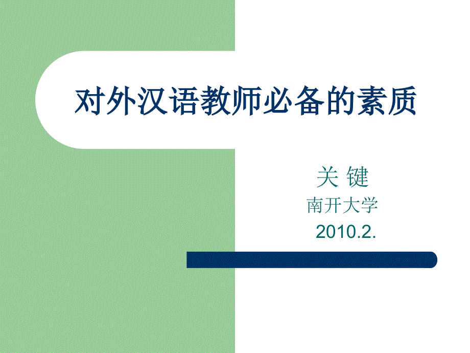 汉语国际推广——对外汉语教师的必备素质_第1页