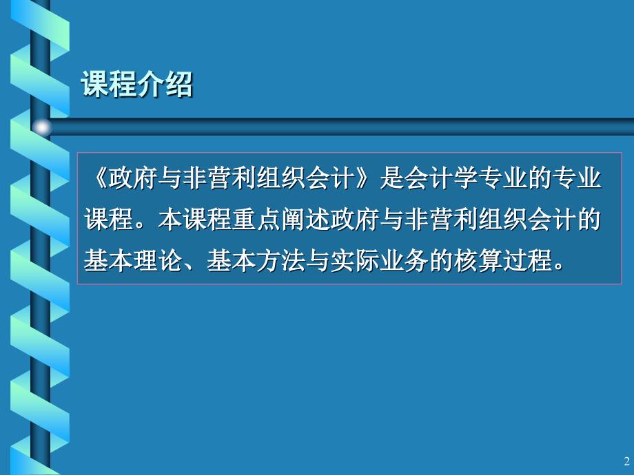 政府与非营利组织会计特点及组成体系_第2页