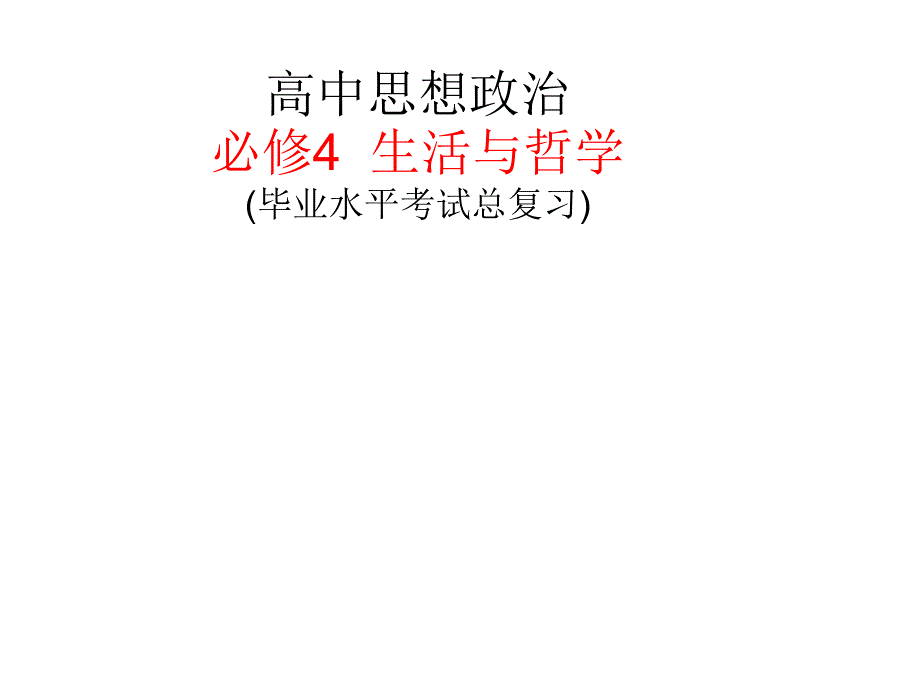 必修生活与哲学毕业水平考试综合复习_第1页