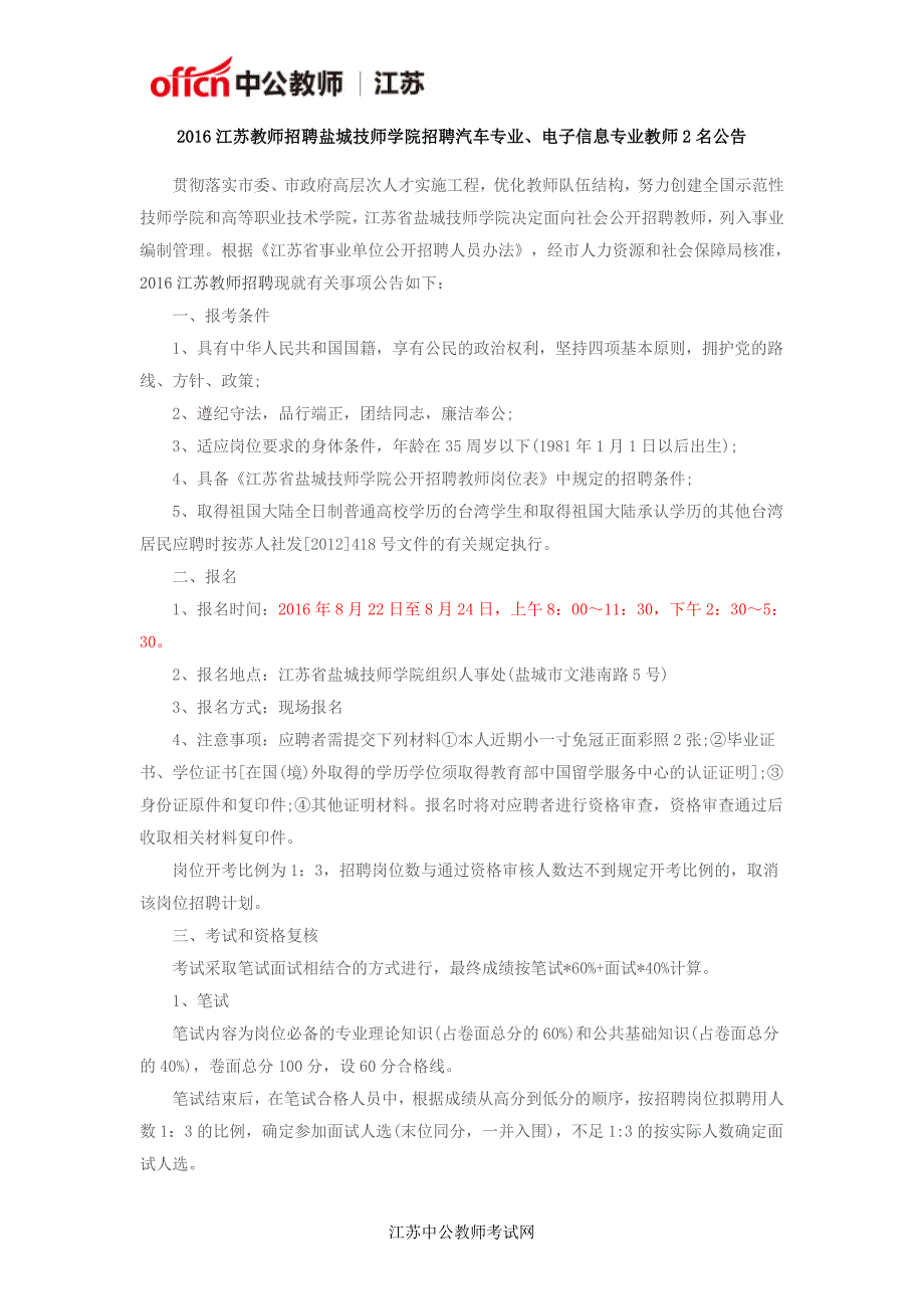 2016江苏教师招聘盐城技师学院招聘汽车专业、电子信息专业教师2名公告_第1页