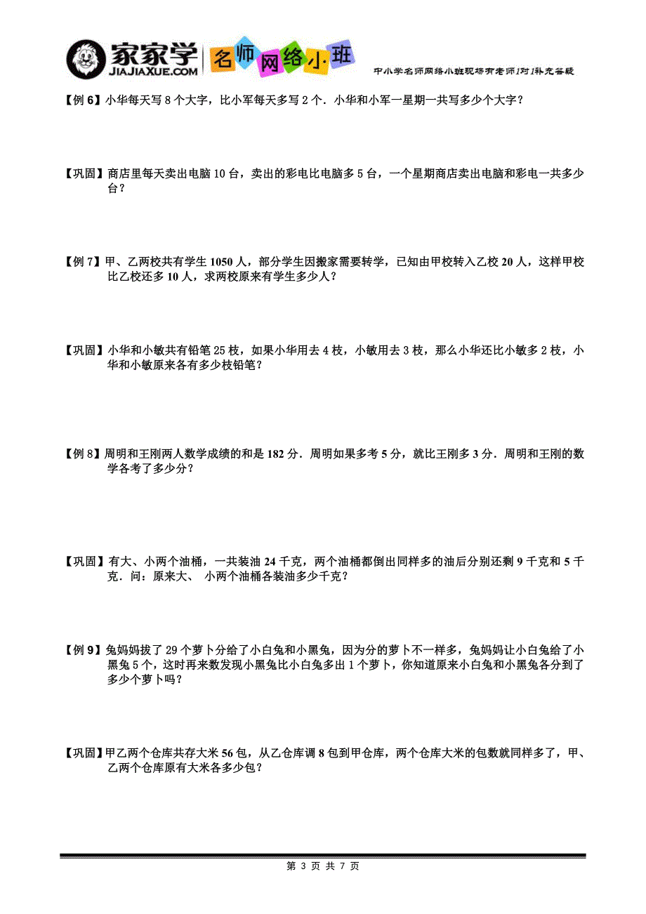 [小学奥数专题15】6-1-4和差问题.题库学生版_第3页