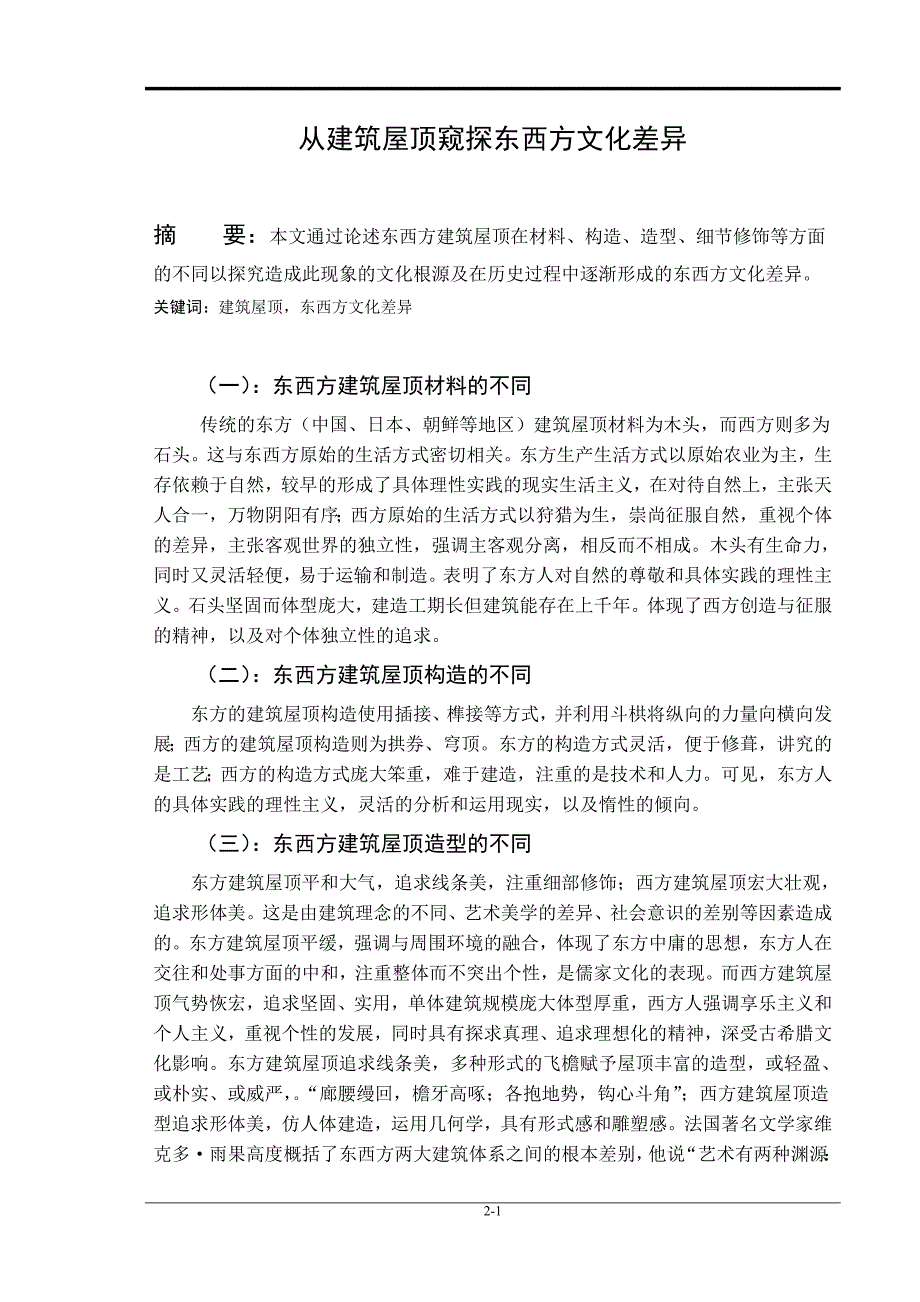 从建筑屋顶窥探东西方文化差异_第1页