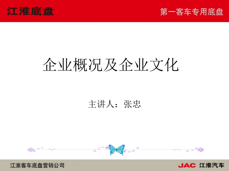 江淮客车-企业概况及企业文化_第1页