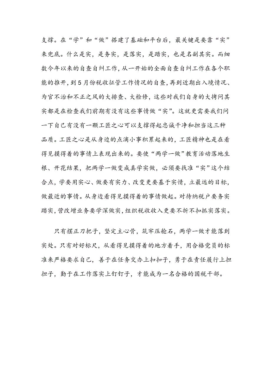 “忠诚、干净和担当”，要看得见摸得着—“两学一做”演讲稿_第3页