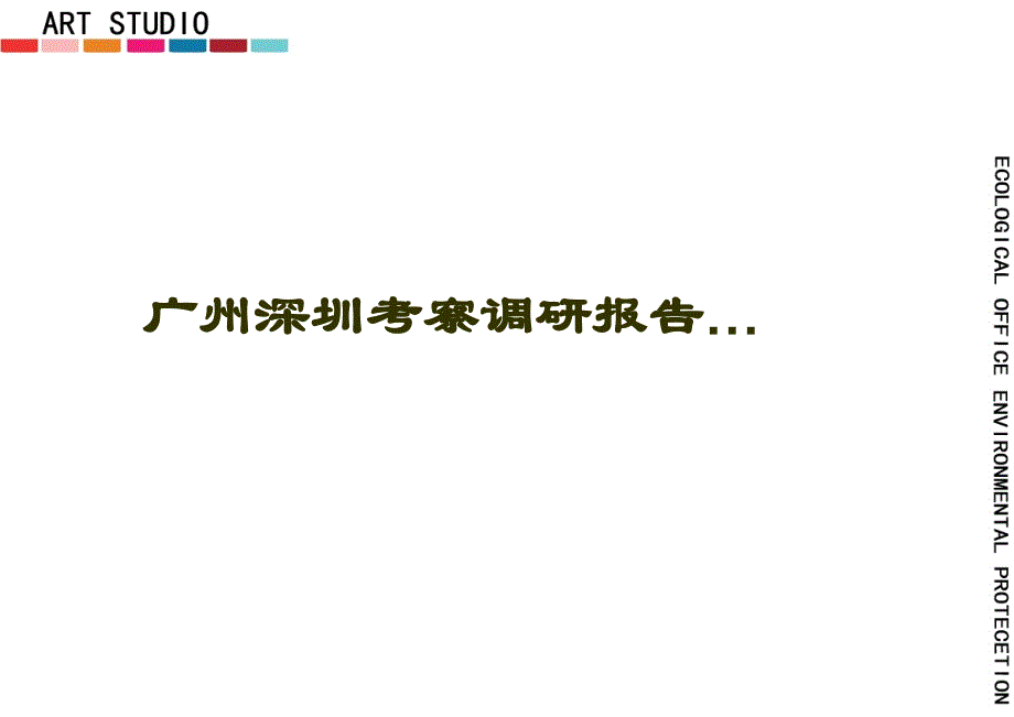 广州深圳考察报告_第1页