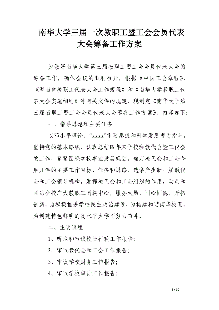 南华大学三届一次教职工暨工会会员代表大会筹备工作方案_第1页