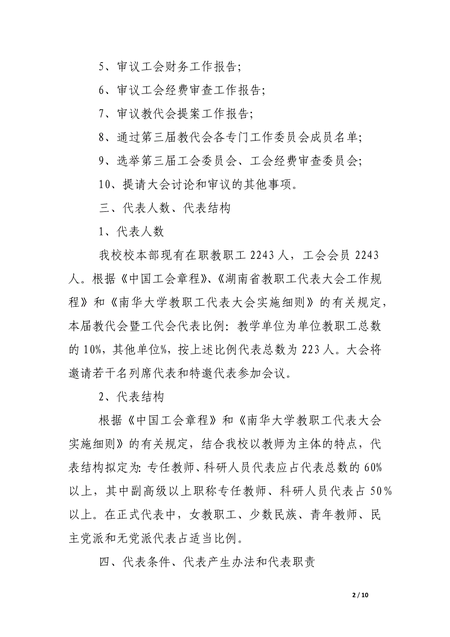 南华大学三届一次教职工暨工会会员代表大会筹备工作方案_第2页