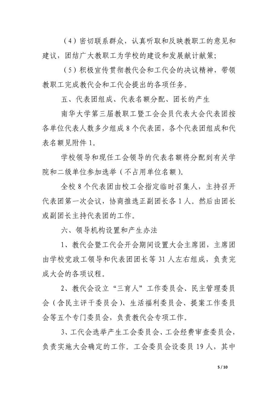 南华大学三届一次教职工暨工会会员代表大会筹备工作方案_第5页