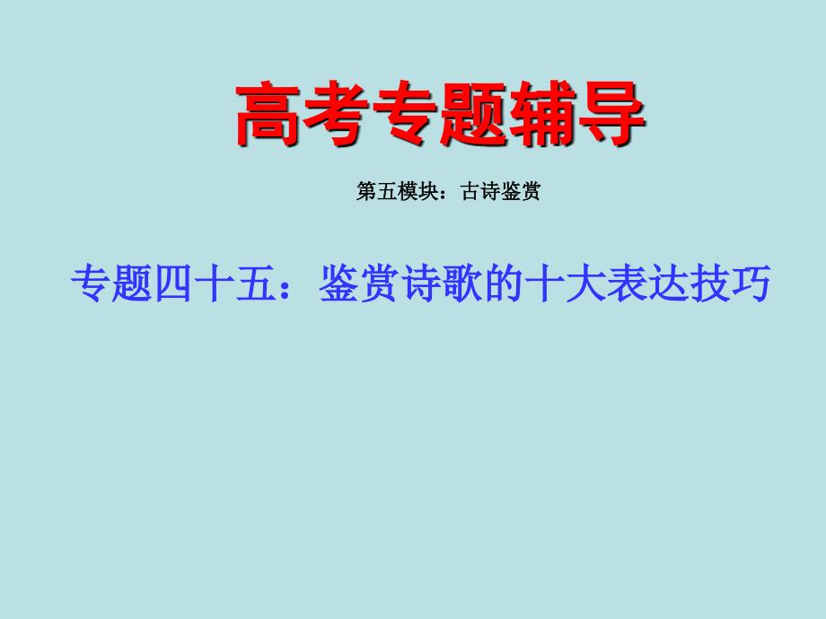 高考语文二轮专题复习课件四十五(中)鉴赏诗歌的十大表达技巧_第1页