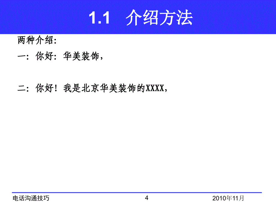 电话沟通技巧培训--家装公司类_第4页