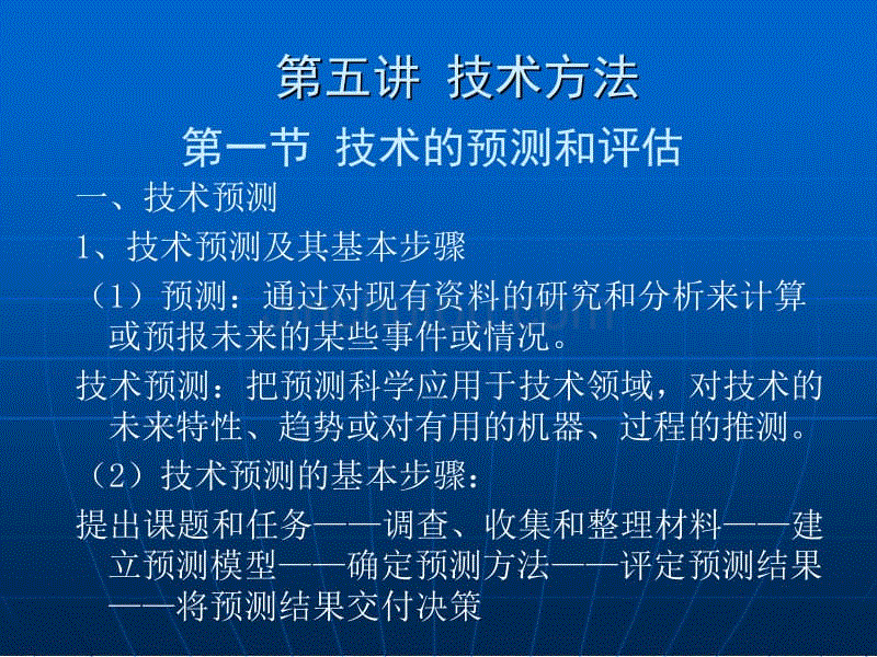 技术认识和技术方法