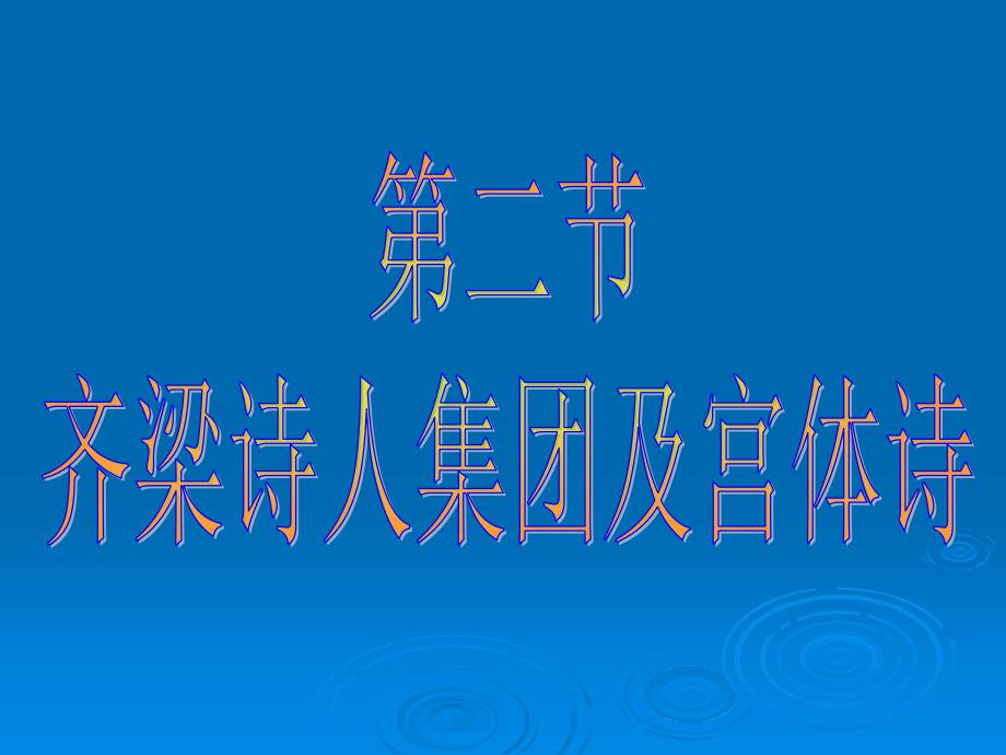 章 永明体与齐梁诗坛第二节_第1页