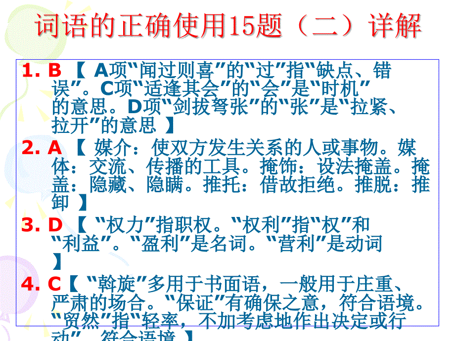 词语的正确使用题_第2页