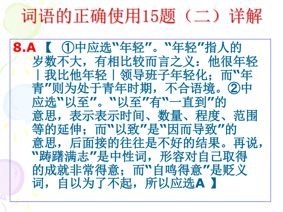 词语的正确使用题_第4页