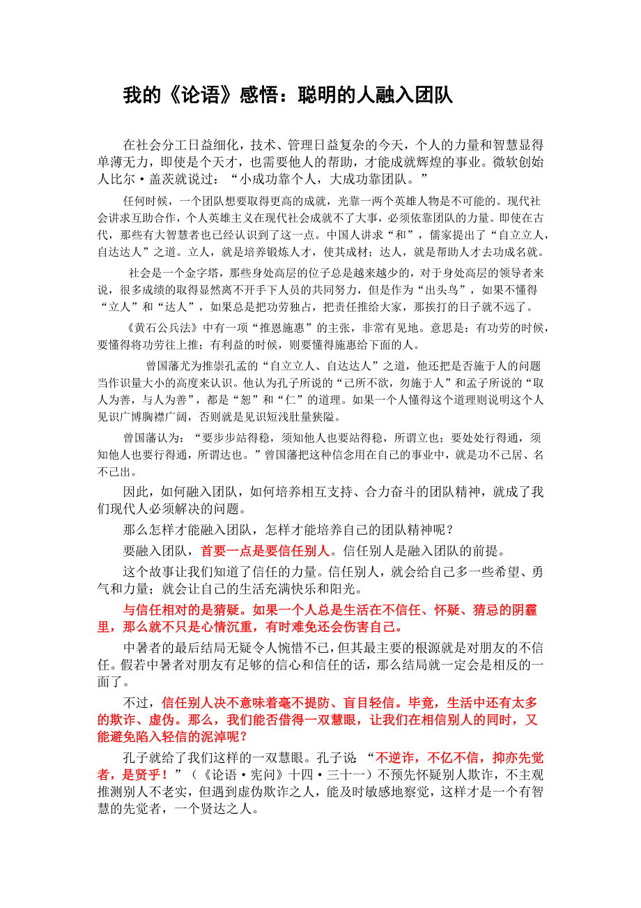 从论语中学习团队精神_第1页