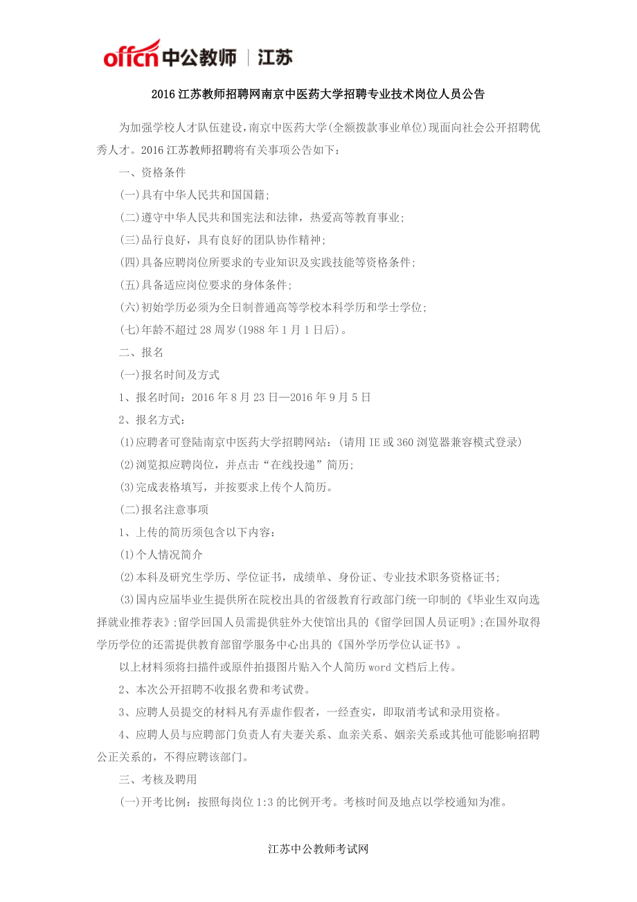 2016江苏教师招聘网南京中医药大学招聘专业技术岗位人员公告_第1页