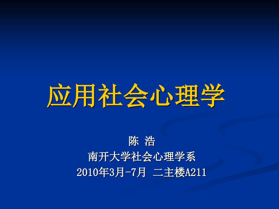 第05课社会心理学在组织文化中的应用_第1页