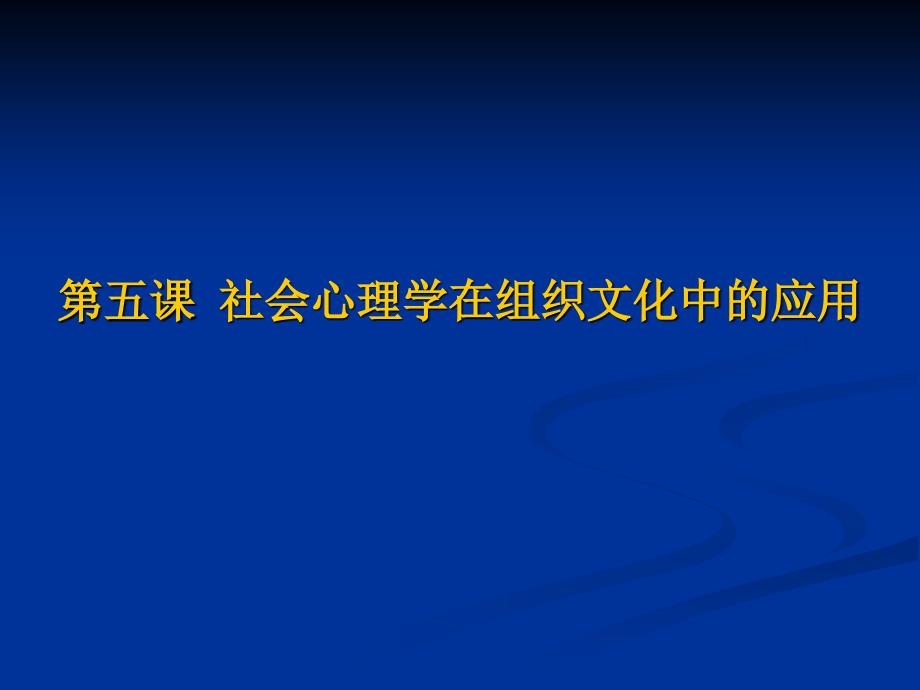 第05课社会心理学在组织文化中的应用_第2页