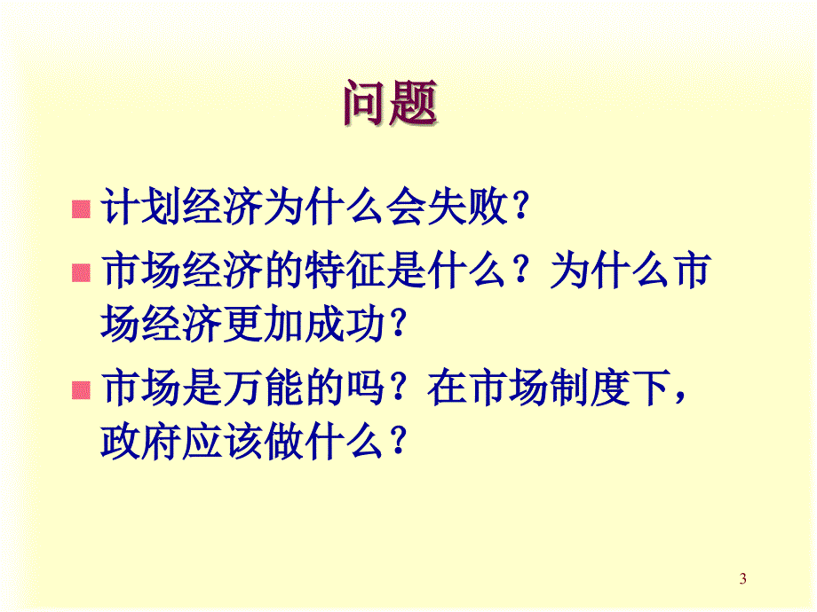 微观经济学政府与市场_第3页