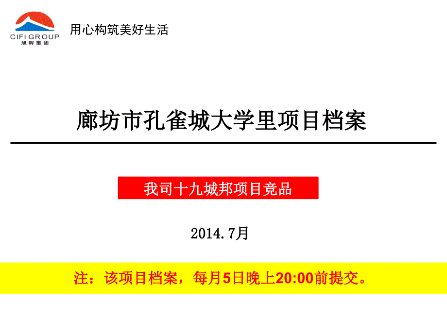 廊坊市孔雀城大学里项目档案十九城邦项目竞品_第1页