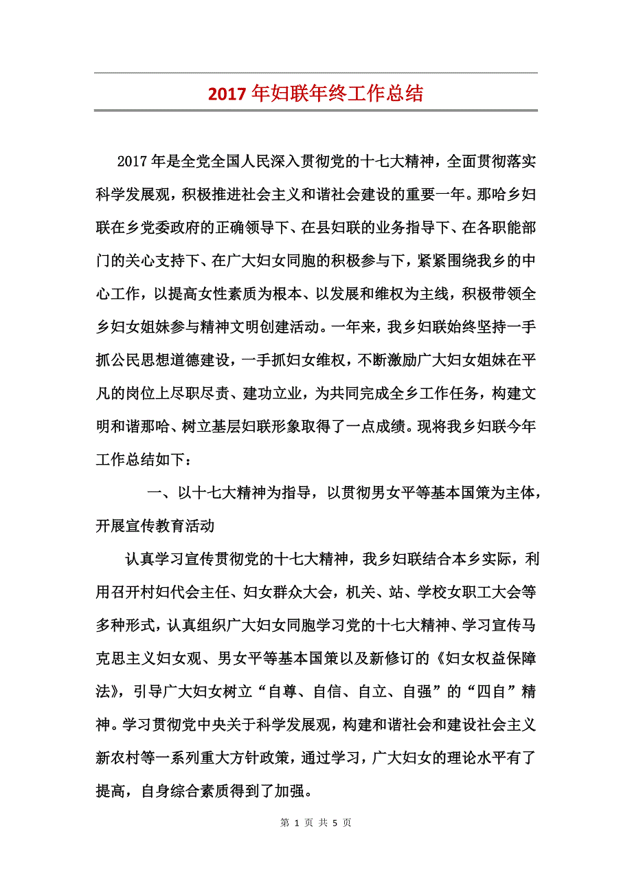 2017年妇联年终工作总结_第1页