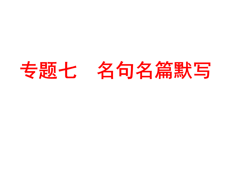 【人教版】2017年中考语文专题备战：名句名篇默写ppt课件(91页)_第1页