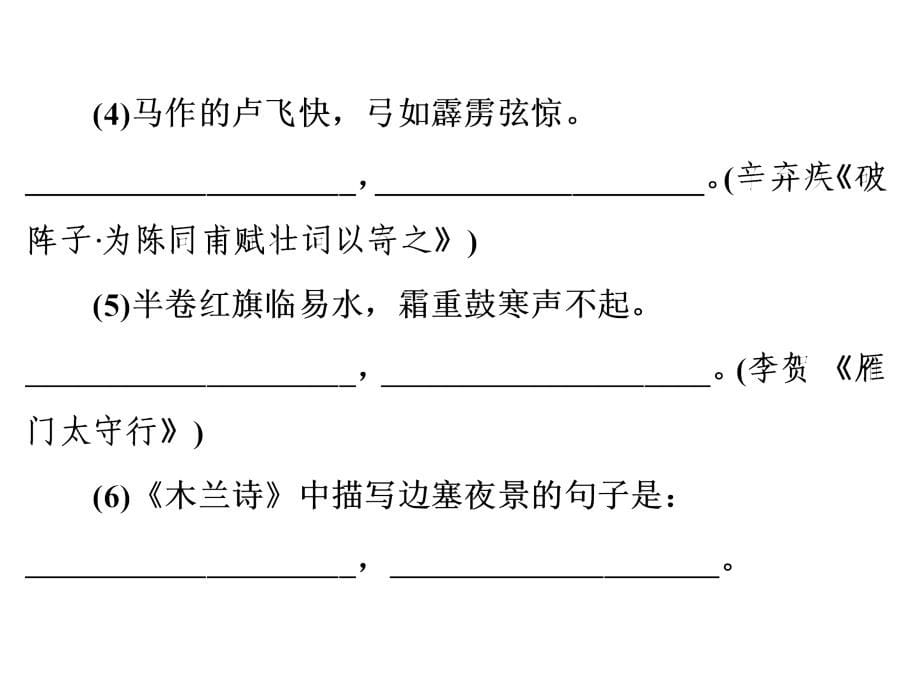 【人教版】2017年中考语文专题备战：名句名篇默写ppt课件(91页)_第5页