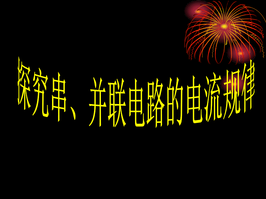 探究串并联电路电流的特点_第1页