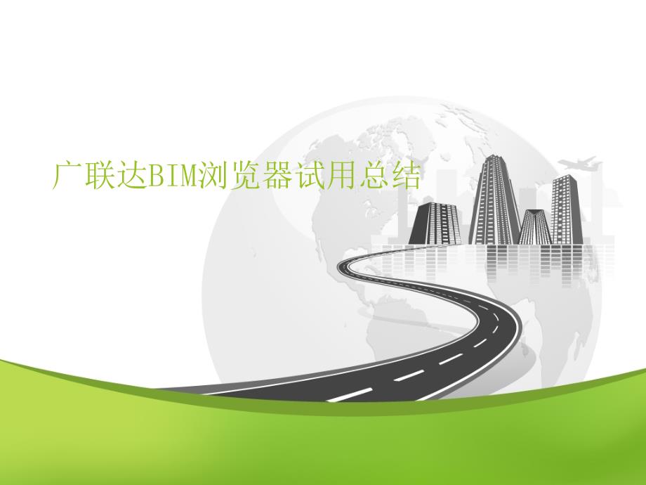 广联达浏览器试用总结_第1页