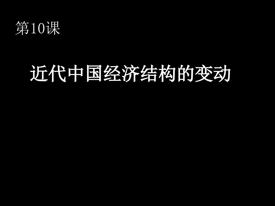 近代中国经济结构的变动_第1页