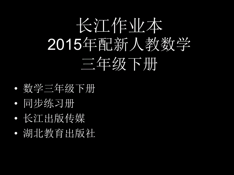 2015新人教三年级下长江作业本答案_第1页