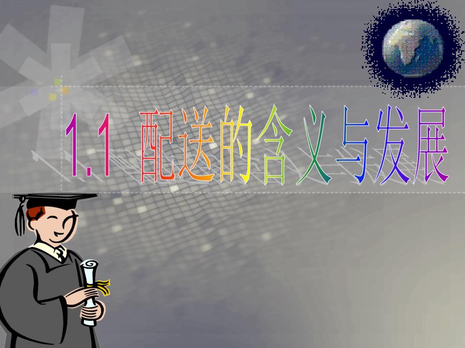 配送的含义与发展_第1页