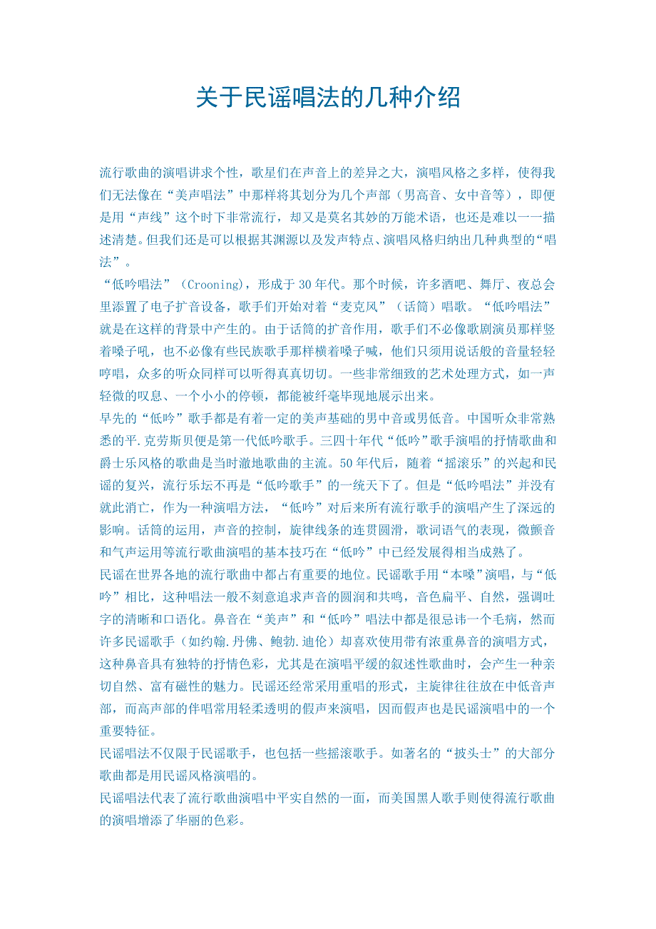 关于民谣唱法的几种介绍_第1页