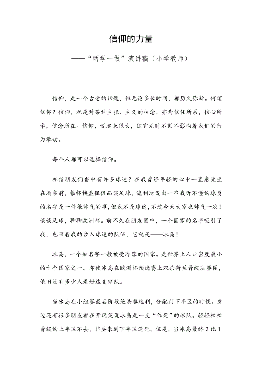 信仰的力量—“两学一做”演讲稿（小学教师）_第1页