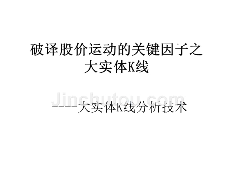 大实体线分析技术_第1页